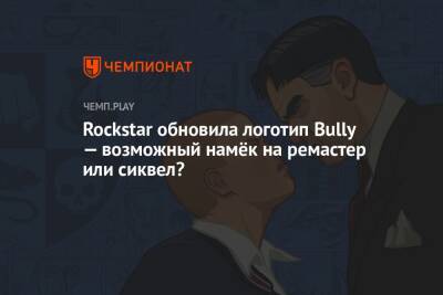 Томас Хендерсон - Rockstar обновила логотип Bully — возможный намёк на ремастер или сиквел? - championat.com