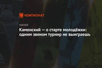 Андрей Панков - Валерий Каменский - Каменский — о старте молодёжки: одним звеном турнир не выиграешь - championat.com - Россия - Швеция