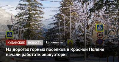 На дорогах горных поселков в Красной Поляне начали работать эвакуаторы - kubnews.ru - Сочи - Краснодарский край - Сочи - Красная Поляна