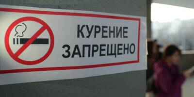 Курящих россиян ждут новые запреты в 2022 году - ruposters.ru