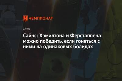 Сайнс: Хэмилтона и Ферстаппена можно победить, если гоняться с ними на одинаковых болидах - championat.com