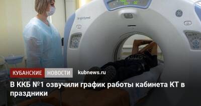 В ККБ №1 озвучили график работы кабинета КТ в праздники - kubnews.ru - Россия - Краснодар - Краснодар