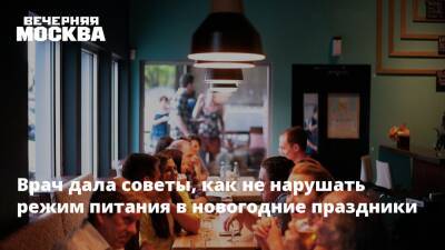 Врач дала советы, как не нарушать режим питания в новогодние праздники - vm.ru