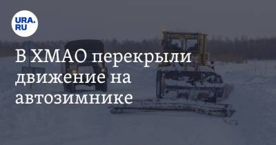 В ХМАО перекрыли движение на автозимнике. Фото, видео - ura.news - Югра - район Октябрьский