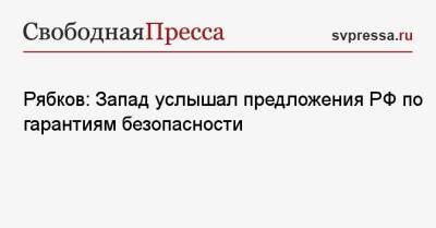 Владимир Путин - Сергей Рябков - Рябков: Запад услышал предложения РФ по гарантиям безопасности - svpressa.ru - Россия - США - Украина - Англия - Польша