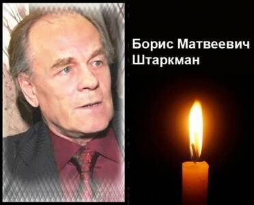 В Кунгуре ушел из жизни Борис Матвеевич Штаркман - iskra-kungur.ru - Пермь - Скончался