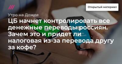 ЦБ начнет контролировать все денежные переводы россиян. Зачем это и придет ли налоговая из-за перевода другу за кофе? - tvrain.ru