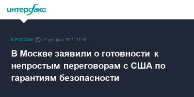 Сергей Рябков - В Москве заявили о готовности к непростым переговорам с США по гарантиям безопасности - interfax.ru - Москва - Россия - США