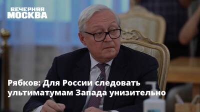 Сергей Рябков - Рябков: Для России следовать ультиматумам Запада унизительно - vm.ru - Россия - США