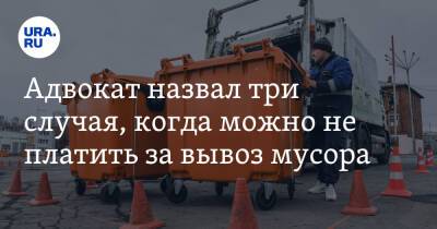Адвокат назвал три случая, когда можно не платить за вывоз мусора - ura.news - Москва