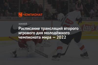 Сергей Зубов - Расписание трансляций второго игрового дня молодёжного чемпионата мира — 2022 - championat.com - Россия - Швейцария - Германия - Швеция - Канада - Чехия - Словакия