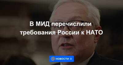 Дмитрий Песков - В МИД перечислили требования России к НАТО - news.mail.ru - Москва - Россия - Украина - Киев - Грузия - г. Бухарест