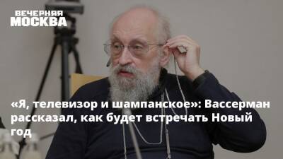 Анатолий Вассерман - «Я, телевизор и шампанское»: Вассерман рассказал, как будет встречать Новый год - vm.ru