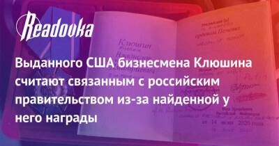 Владислав Клюшин - Выданного США бизнесмена Клюшина считают связанным с российским правительством из-за найденной у него награды - readovka.ru - Россия - США - Швейцария