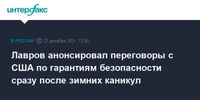 Сергей Лавров - Лавров анонсировал переговоры с США по гарантиям безопасности сразу после зимних каникул - interfax.ru - Москва - Россия - США