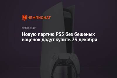 Новую партию PS5 без бешеных наценок дадут купить 29 декабря - championat.com