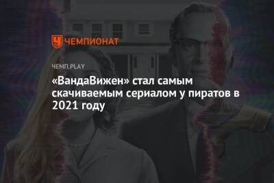 «ВандаВижен» стал самым скачиваемым сериалом у пиратов в 2021 году - championat.com