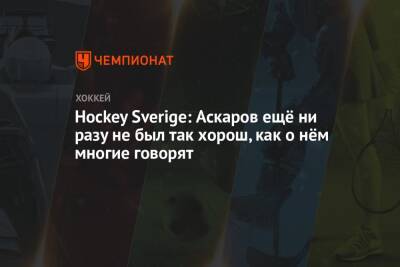 Ярослав Аскаров - Hockey Sverige: Аскаров ещё ни разу не был так хорош, как о нём многие говорят - championat.com - Россия - Швеция