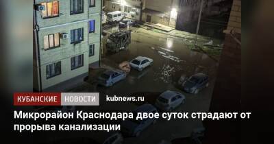 Микрорайон Краснодара двое суток страдают от прорыва канализации - kubnews.ru - Краснодар