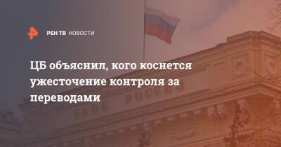 ЦБ объяснил, кого коснется ужесточение контроля за переводами - ren.tv - Россия