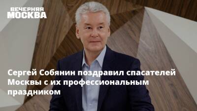 Сергей Собянин - Сергей Собянин поздравил спасателей Москвы с их профессиональным праздником - vm.ru - Москва