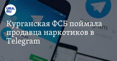 Курганская ФСБ поймала продавца наркотиков в Telegram - ura.news - Россия - Кемеровская обл. - Курганская обл. - Курган