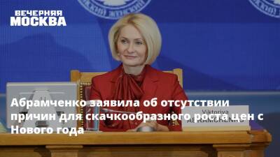 Виктория Абрамченко - Викторий Абрамченко - Абрамченко заявила об отсутствии причин для скачкообразного роста цен с Нового года - vm.ru - Россия