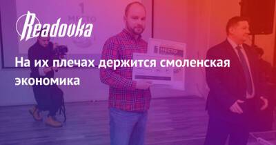 На их плечах держится смоленская экономика - readovka.news - Россия