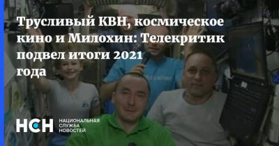 Ольга Бузова - Филипп Киркоров - Дмитрий Губерниев - Трусливый КВН, космическое кино и Милохин: Телекритик подвел итоги 2021 года - nsn.fm - Россия