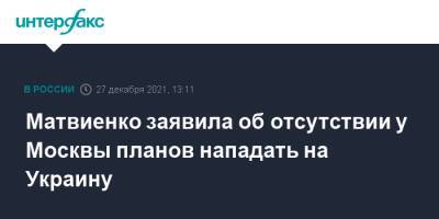 Дмитрий Песков - Валентина Матвиенко - Матвиенко заявила об отсутствии у Москвы планов нападать на Украину - interfax.ru - Москва - Россия - США - Украина