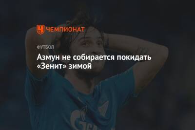 Сердар Азмун - Азмун не собирается покидать «Зенит» зимой - championat.com - Санкт-Петербург