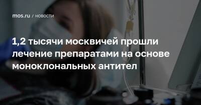 Анастасия Ракова - 1,2 тысячи москвичей прошли лечение препаратами на основе моноклональных антител - mos.ru - Москва - Россия