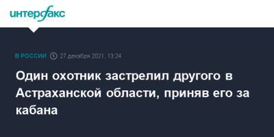 Один охотник застрелил другого в Астраханской области, приняв его за кабана - interfax.ru - Москва - Россия - Астраханская обл.