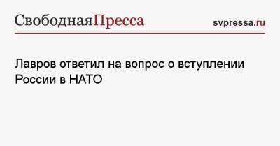 Владимир Соловьев - Сергей Рябков - Сергей Лавров - Лавров ответил на вопрос о вступлении России в НАТО - svpressa.ru - Россия - США - Турция