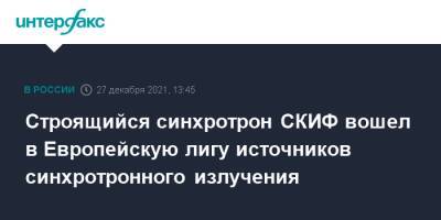 Строящийся синхротрон СКИФ вошел в Европейскую лигу источников синхротронного излучения - interfax.ru - Москва - Новосибирск - Новосибирск