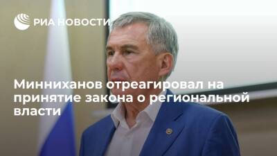 Владимир Путин - Рустам Минниханов - Глава Татарстана Минниханов: регион будет исполнять закон о региональной власти - ria.ru - Россия - респ. Татарстан - Казань