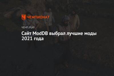 Сайт ModDB выбрал лучшие моды 2021 года - championat.com