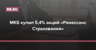 Роман Авдеев - МКБ купил 5,4% акций «Ренессанс Страхования» - rb.ru - Москва