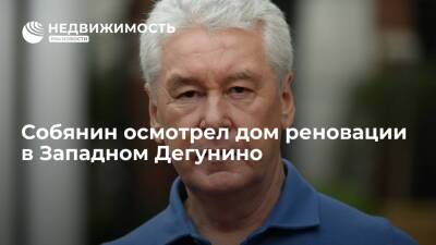 Сергей Собянин - Собянин осмотрел дом в Западном Дегунино, построенный по программе реновации - realty.ria.ru - Москва - Москва - Строительство