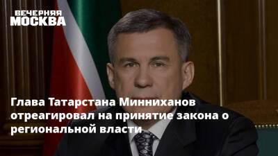 Владимир Путин - Рустам Минниханов - Глава Татарстана Минниханов отреагировал на принятие закона о региональной власти - vm.ru - Россия - респ. Татарстан - Татарстан