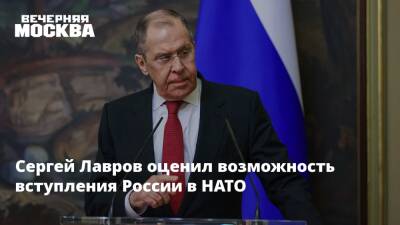 Дмитрий Песков - Сергей Лавров - Сергей Лавров оценил возможность вступления России в НАТО - vm.ru - Россия - Китай - США - Украина - Молдавия - Грузия
