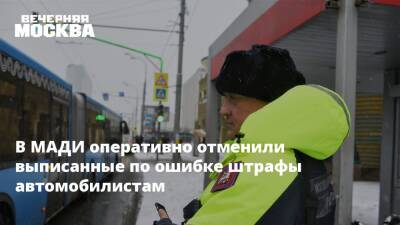 В МАДИ оперативно отменили выписанные по ошибке штрафы автомобилистам - vm.ru