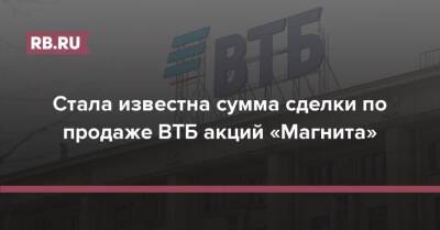 Сергей Галицкий - Стала известна сумма сделки по продаже ВТБ акций «Магнита» - rb.ru - Россия