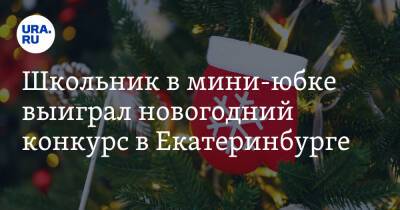 Школьник в мини-юбке выиграл новогодний конкурс в Екатеринбурге. Скрин - ura.news - Екатеринбург