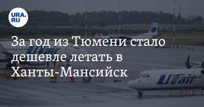 За год из Тюмени стало дешевле летать в Ханты-Мансийск - ura.news - Москва - Санкт-Петербург - Сочи - Екатеринбург - Воронеж - Симферополь - Уфа - Нижний Новгород - Саратов - Ханты-Мансийск - Тюмень - Барнаул - Волгоград - Владивосток - Благовещенск