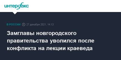 Замглавы новгородского правительства уволился после конфликта на лекции краеведа - interfax.ru - Москва - Новгородская обл. - Великий Новгород