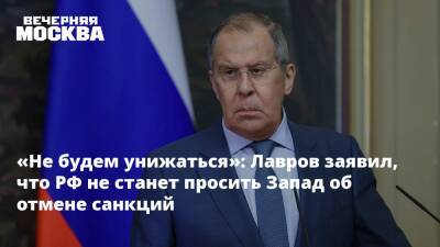 Сергей Лавров - «Не будем унижаться»: Лавров заявил, что РФ не станет просить Запад об отмене санкций - vm.ru - Россия