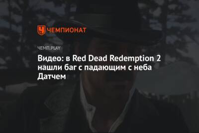 Видео: в Red Dead Redemption 2 нашли баг с падающим с неба Датчем - championat.com