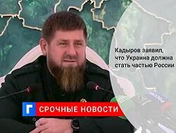 Владимир Зеленский - Рамзан Кадыров - Кадыров: Украина должна стать частью России, если ее власти не изменят курс - newsland.com - Россия - Украина - респ. Чечня - Грозный