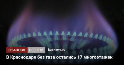 В Краснодаре без газа остались 17 многоэтажек - kubnews.ru - Краснодар - Краснодар